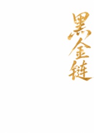 黑金链条牛仔裤